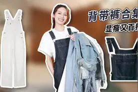 连夜买的背带裤终于全到啦，不同穿搭方式有人想看么？视频封面