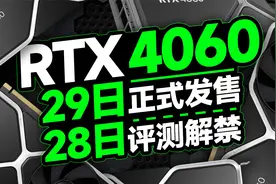 RTX4060将于6月29日正式发售，只有44%的玩家使用RTX显卡视频封面