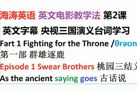 三国演义英文字幕第2课：宴桃园豪杰三结义，斩黄巾英雄首立功视频封面