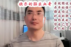 39岁时得脑出血偏瘫，去年能够开车了，相信你也能