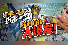 宝可梦25周年出货了！快来帮忙看看这张卡值多少钱呀？欧皇狂喜视频封面