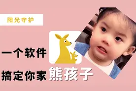 孩子老是玩手机拿他没办法？一个软件搞定你家熊孩子，瞬间老实了
