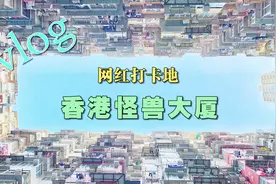 香港网红打卡地 怪兽大楼 这里住着1万人 更是变形金刚4取景地视频封面