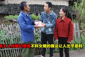 老丈人向媳妇借10万块钱，不料女婿做法让人出乎意料，真是没想到视频封面