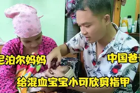 尼泊尔妈妈和中国爸爸一起给小可欣剪指甲视频封面
