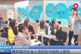 7月1日起江苏20所高职院校面向社会人员招生，符合条件均可报名视频封面