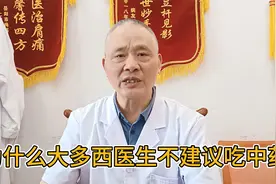 为什么大多西医生不建议吃中药？瞿大夫告诉你视频封面
