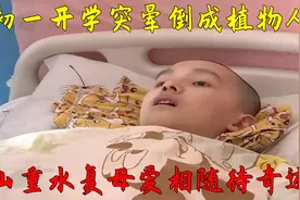 初一孩子开学突然晕倒成了植物人，山重水复母爱相随，等待奇迹！视频封面