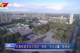 兵团：打造先进文化示范区 构筑“文化润疆”新高地视频封面