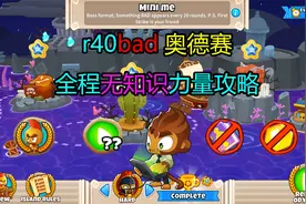 气球塔防6奥德赛无知识力量攻略