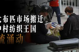 中大布匹市场搬迁：城中村造富神话破灭，30万纺织人大迁移视频封面