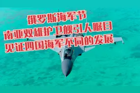 俄罗斯海军节，南亚双雄护卫舰引人瞩目，见证四国海军不同的发展视频封面