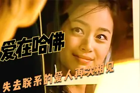 多年后再次相遇的恋人能否和好如初视频封面