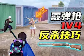 上分教程：S686霰弹枪小技巧，1V4细节反杀，轻松收割！