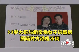 53岁大哥与相亲角女子闪婚后质疑对方动机不纯视频封面