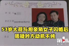 53岁大哥与相亲角女子闪婚后质疑对方动机不纯视频封面