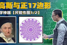 高斯如何做出正17边形？李永乐老师讲数学神器【尺规作图1/2】视频封面