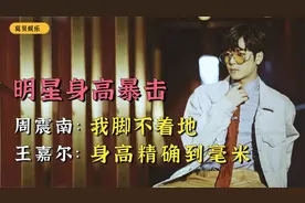 盘点对身高执着的明星：周震南现场量身高，王嘉尔身高精确到毫米视频封面