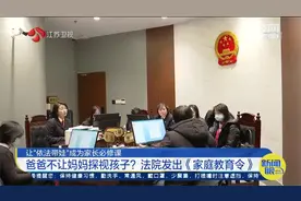离婚后不让妈妈探视孩子？法院发出《家庭教育令》！视频封面