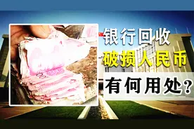 残缺的人民币如何兑换？银行收走后该如何处理？其实大有用处