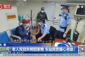 太原：车站民警暖心帮助双目失明老人视频封面