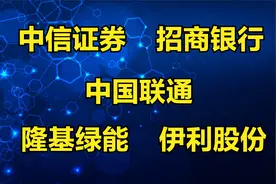 中信证券、招商银行、中国联通、隆基绿能、伊利股份，客观解读视频封面