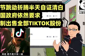 几碗粉：美国政府要求字节跳动出售TIKTOK股份视频封面