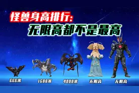 怪兽身高排行：无限身高居然还不是最高？第一名的身高无法计量？视频封面