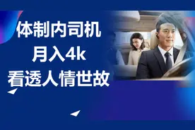 给体制内领导作司机，月入4k，看透官场视频封面