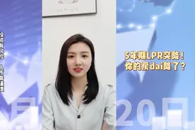 5年期LPR突降！你的房dai降了？视频封面