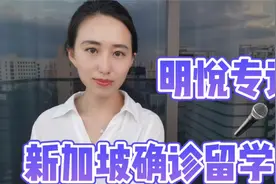 明悦专访：新加坡确诊留学生真实经历分享（附服用药物清单）视频封面