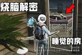 明日之后：试玩烧脑解密房！制作人直接当面摸鱼睡觉？视频封面