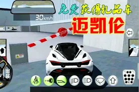 3D驾驶课☞怎么解锁获取礼品迈凯伦 (免费视频教程)