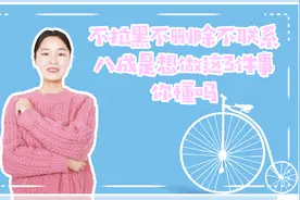 不拉黑不删除不联系，八成是想做这3件事，你懂吗视频封面