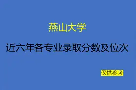 燕山大学近六年各专业录取分数及位次视频封面