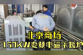 北京商场的电采暖设备：150KW电磁采暖炉，冬季供暖2000平米视频封面
