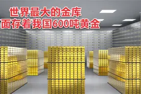 全球最大的金库：我国有600吨黄金存在里面，让通天窃贼毫无办法视频封面