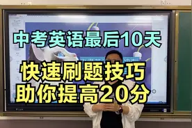 2021中考英语冲刺，最后10天刷题技巧全公开！快速提高20分！视频封面