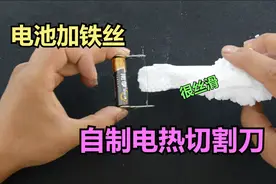 电池加细铁丝，就能制作电热“切割刀”，轻松切割塑料泡沫很丝滑视频封面