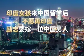 印度女孩以为中国非常贫穷，来中国留学后，直呼中国女人真幸福视频封面