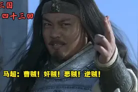 新三国43：马超率二十万大军攻打曹操，势如破竹，曹操割须断袍视频封面