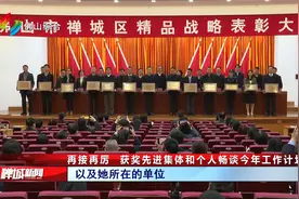 再接再厉 获奖先进集体和个人畅谈今年工作计划视频封面