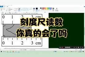 刻度尺读数，你真的会了吗