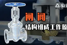 闸阀丨为什么它不能作调节和节流？它的工作原理是什么？视频封面