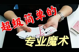 为什么扑克牌会翻转自动出来，非常经典的魔术，学会后逗朋友玩