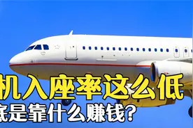 飞机有时入座率那么低，到底靠什么赚钱？飞行一次成本有多少？视频封面