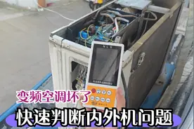 变频空调坏了，怎么判断是内机还是外机问题？用检测仪一试就知道