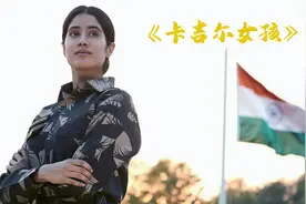 印度冷门励志佳片，第一女飞行员，用自己的坚持打破世俗的束缚。视频封面