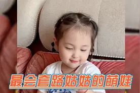 最会套路姑姑的萌娃，遇事找姑姑，没事坑姑姑视频封面