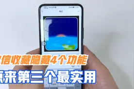 使用微信，原来微信收藏里还隐藏4功能，第三个最实用！视频封面